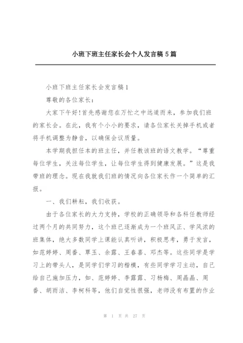 小班下班主任家长会个人发言稿5篇.docx