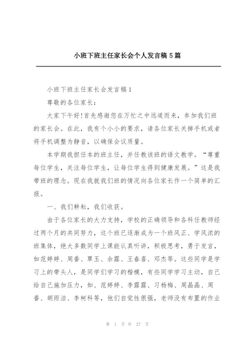 小班下班主任家长会个人发言稿5篇.docx