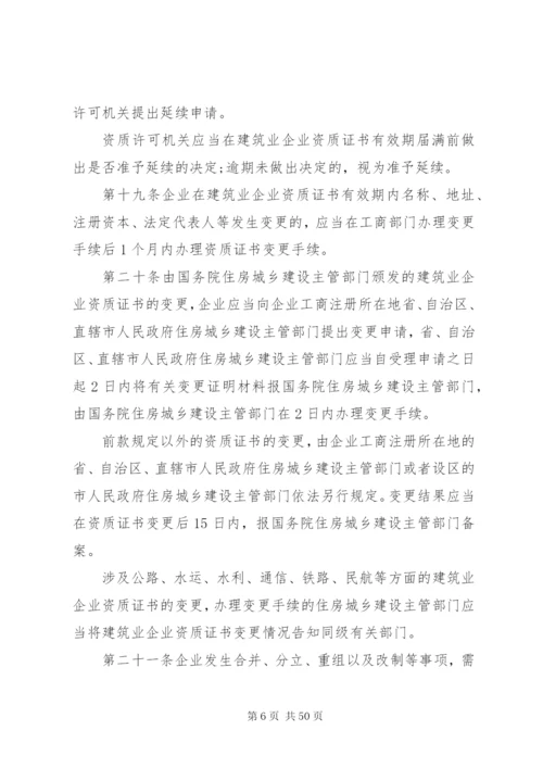 建筑业企业资质管理规定范文3篇.docx