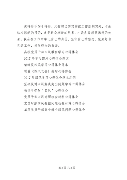 学习四风心得体会范文.docx