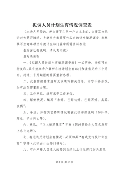 拟调人员计划生育情况调查表.docx