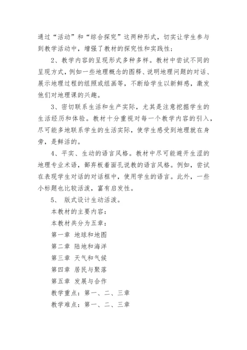 湘教版七年级地理上册教学计划.docx