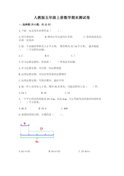 人教版五年级上册数学期末测试卷含答案解析.docx