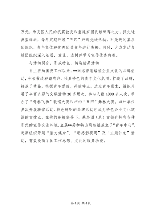 供电局团委副书记先进事迹材料.docx