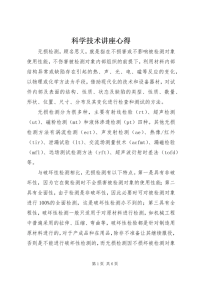 科学技术讲座心得.docx