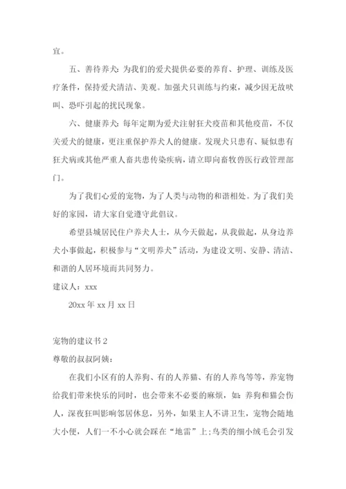 宠物的建议书15篇.docx