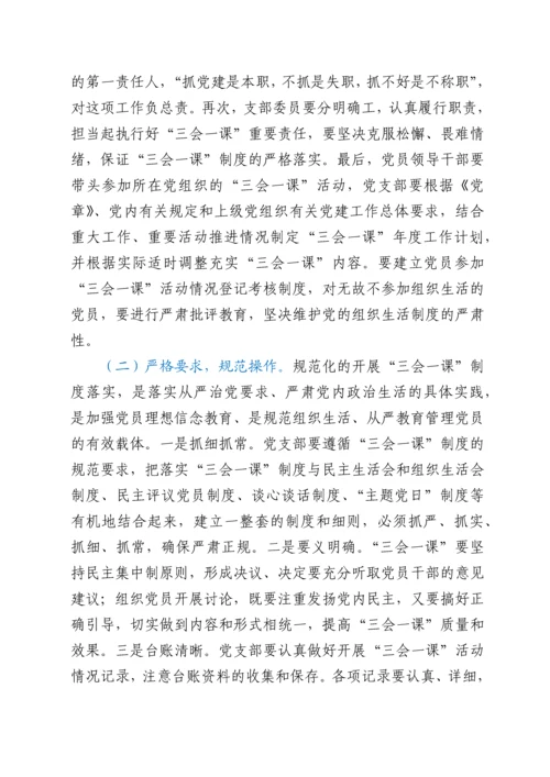 关于运用“三会一课”制度推动党史学习教育常态化长效化的认识与思考.docx