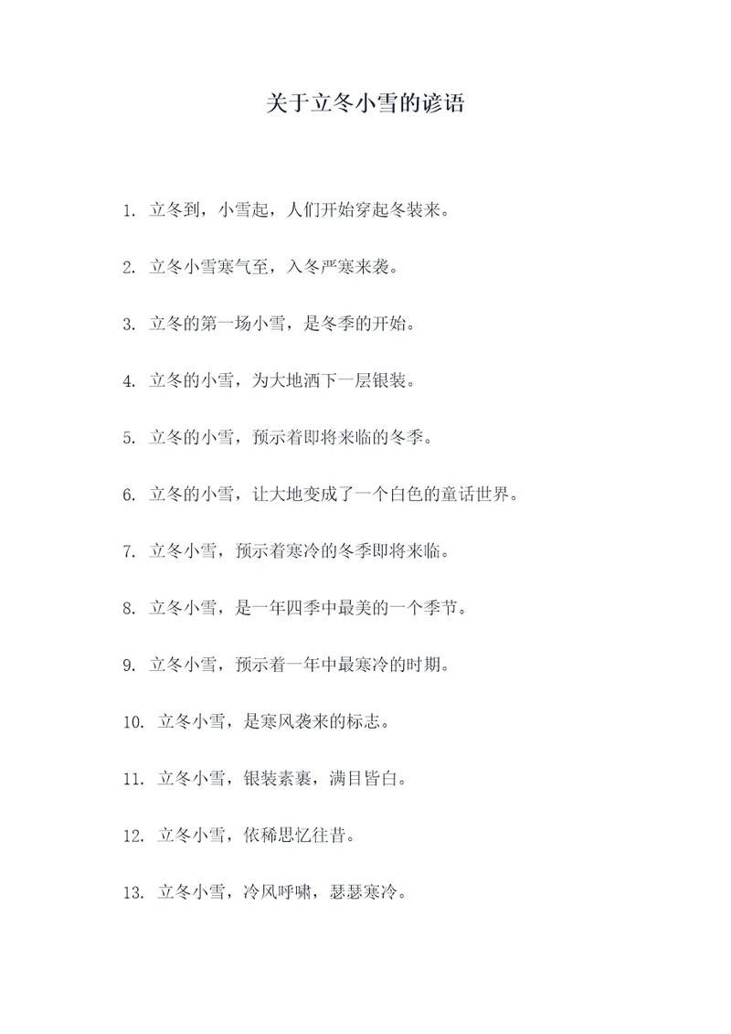 关于立冬小雪的谚语