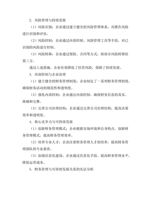 财务管理对企业可持续发展的支持