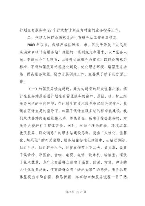 辛市镇创建人民群众满意计划生育服务站汇报_1.docx