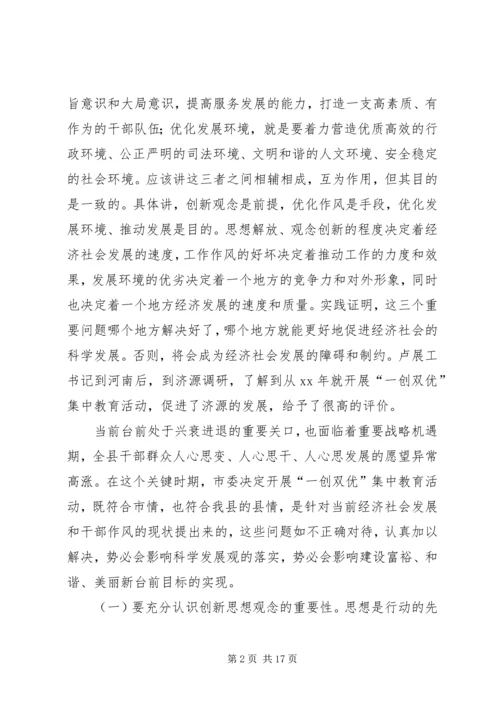 在全县“一创双优”集中教育活动动员大会上的.docx