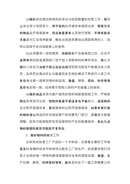 仓管转正工作总结