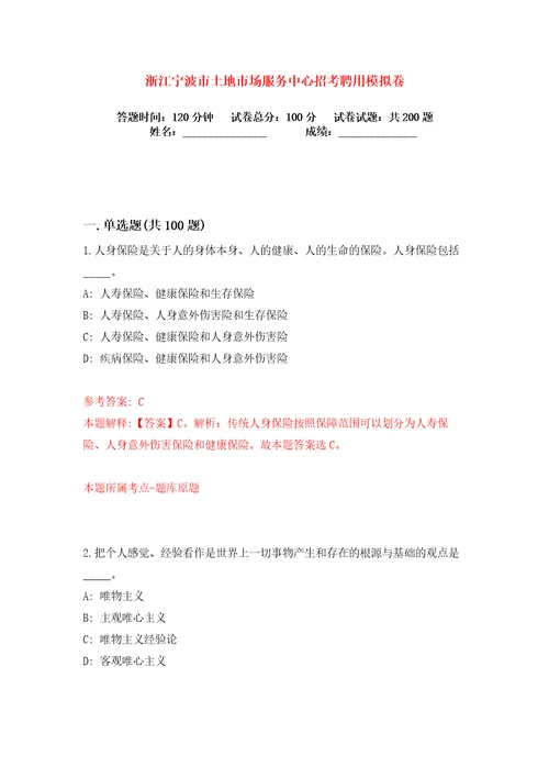 浙江宁波市土地市场服务中心招考聘用练习训练卷第6卷