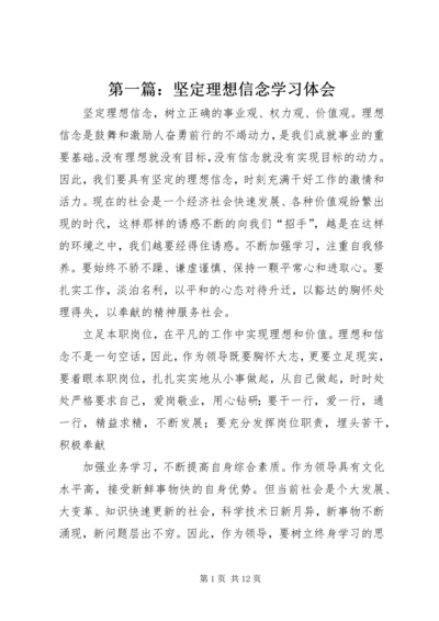 第一篇：坚定理想信念学习体会.docx