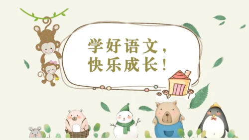 16动物王国开大会（教学课件）