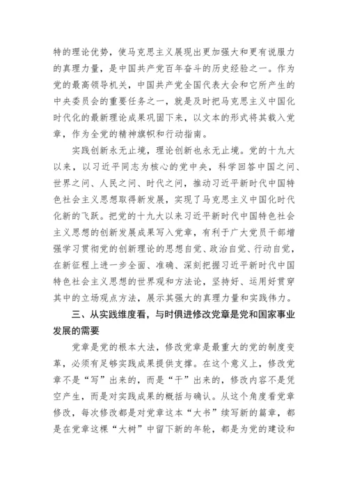 【党课讲稿】深刻理解党章修订案的重要意义.docx