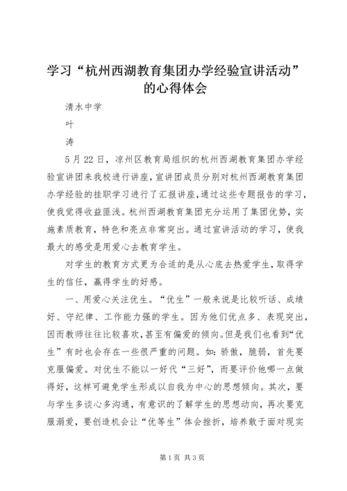 学习“杭州西湖教育集团办学经验宣讲活动”的心得体会.docx