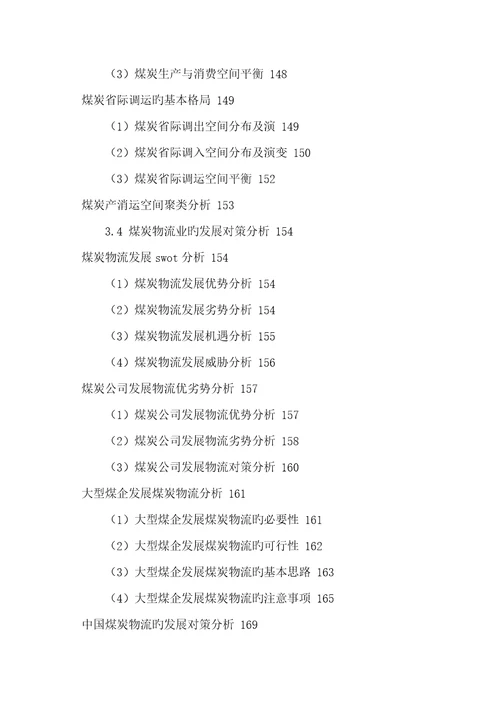 中国煤炭物流行业发展分析及投资前景战略专题研究报告