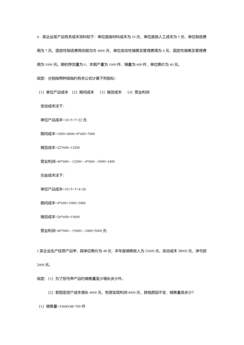 2023年电大开放教育管理会计简答计算.docx