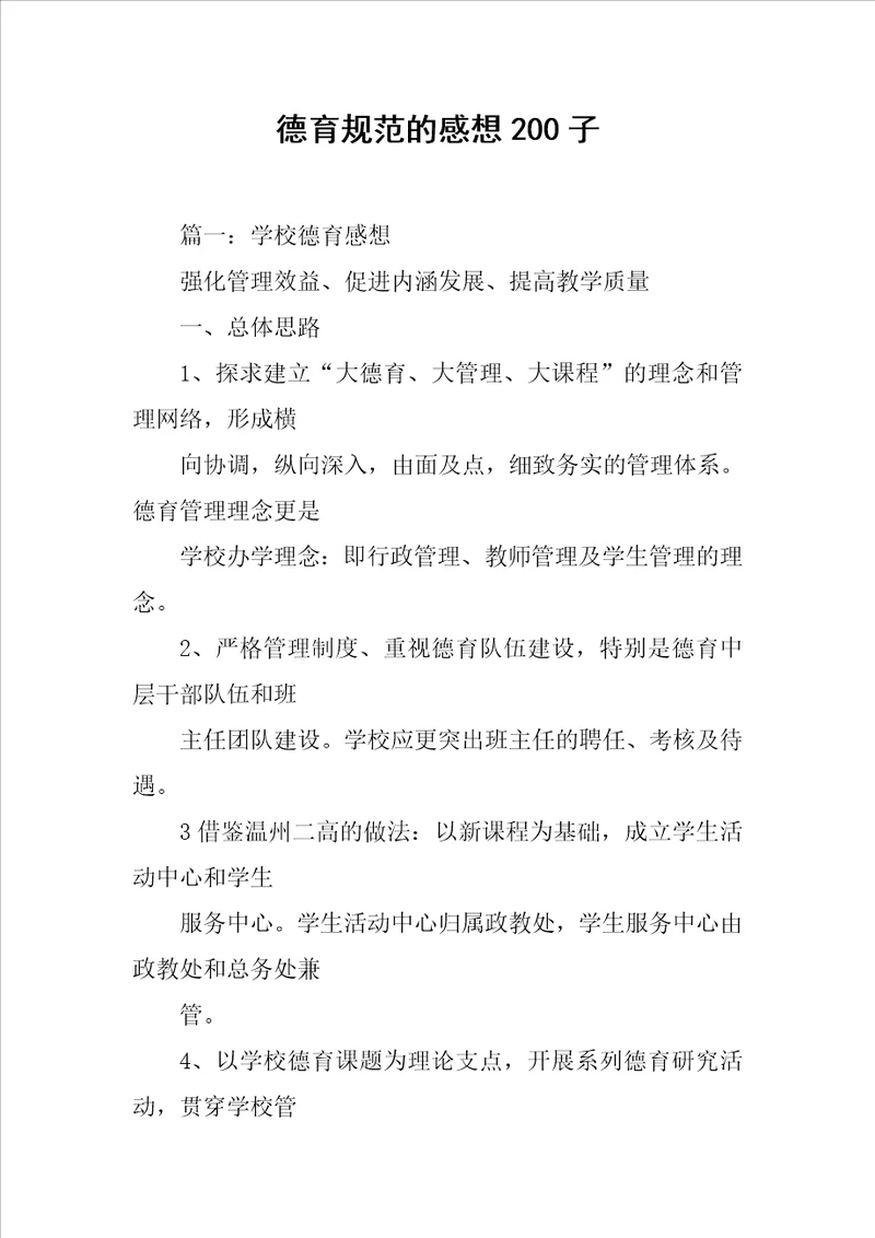 德育规范的感想200子