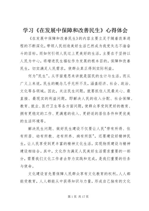 学习《在发展中保障和改善民生》心得体会.docx