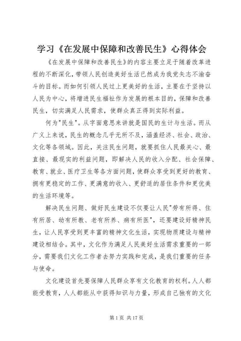 学习《在发展中保障和改善民生》心得体会.docx