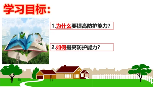 【新课标】9.2提高防护能力课件（23张PPT）【2024秋新教材】2024-2025学年七年级道德