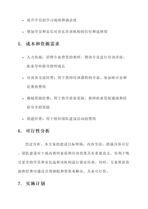 器乐培训教师团队建设方案