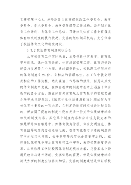 校园体育文化建设路径研究论文.docx