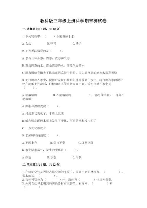 教科版三年级上册科学期末测试卷附解析答案.docx