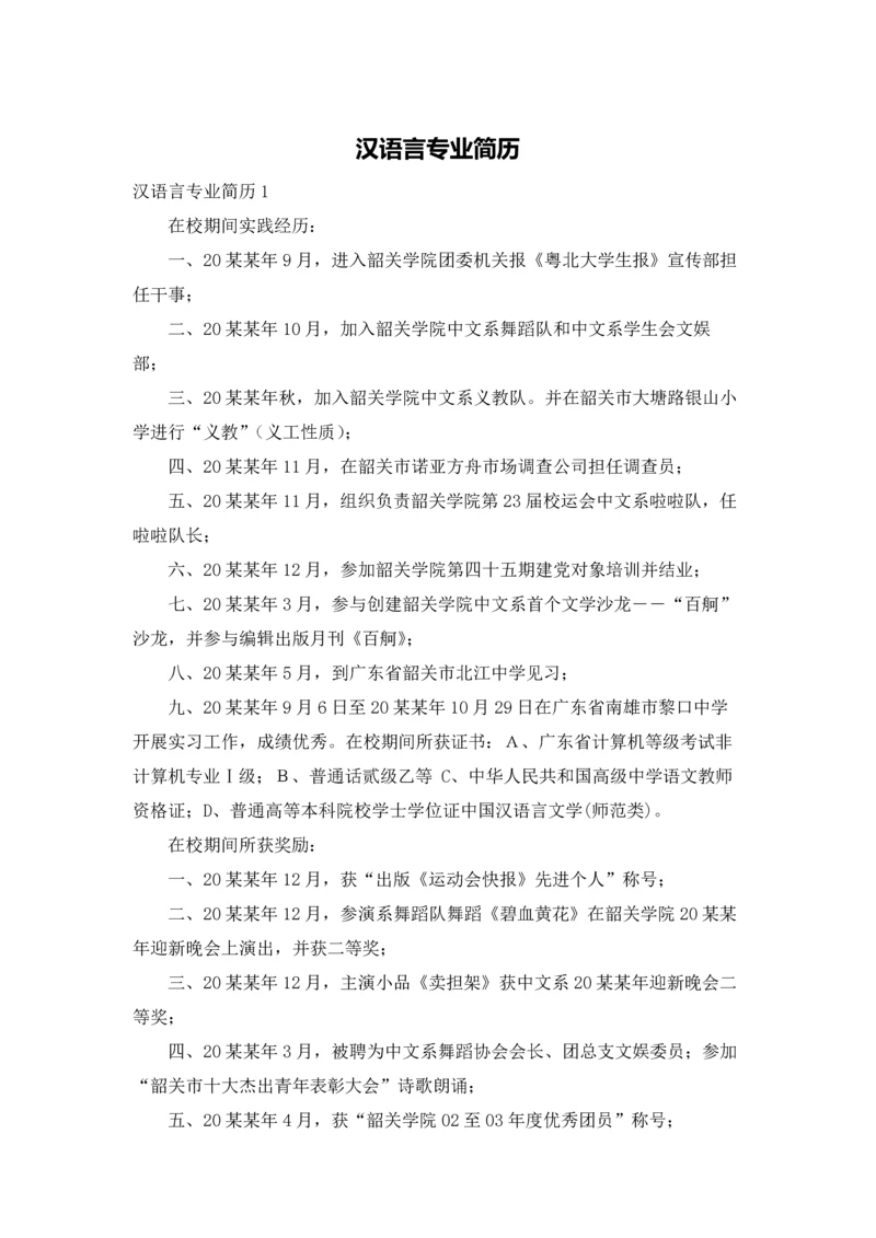 汉语言专业简历.docx