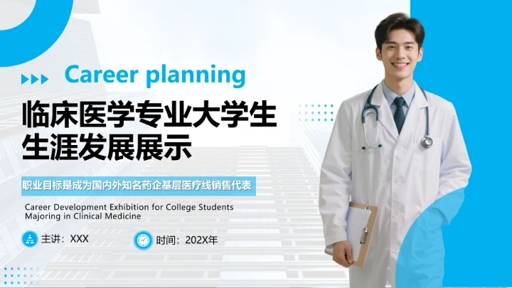 蓝色商务风临床医学专业大学生个人能力综合展示职业生涯规划PPT