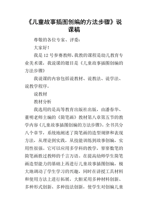 《儿童故事插图创编的方法步骤》说课稿