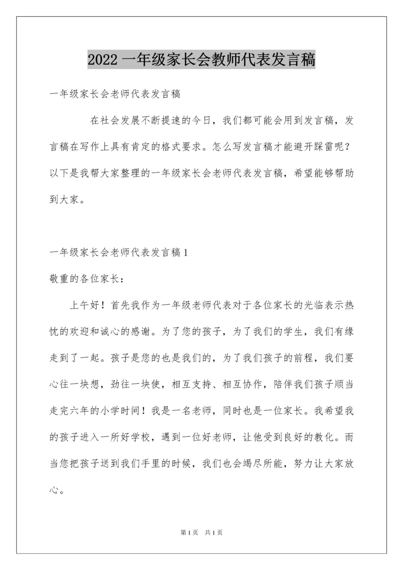 2022一年级家长会教师代表发言稿.docx