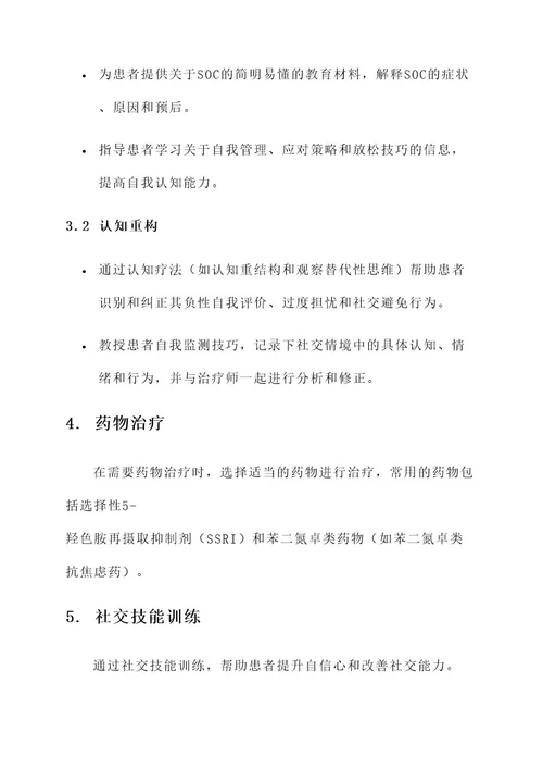 soc新治疗方案