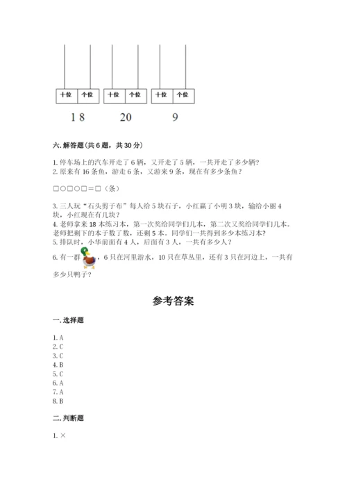 一年级上册数学期末测试卷含完整答案【各地真题】.docx