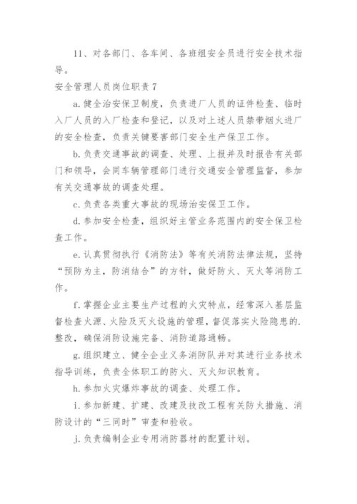 安全管理人员岗位职责.docx