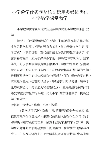 小学数学优秀获奖论文运用多媒体优化小学数学课堂教学