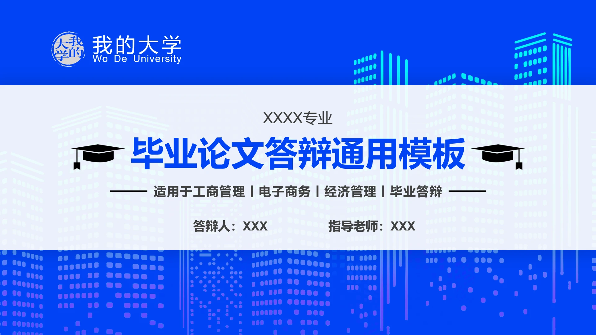 蓝色简约工商管理电子商务经济类市场营销毕业论文答辩PPT模板