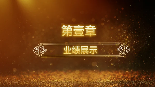 金色大气2019猪年颁奖典礼PPT模板