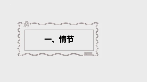 第16课《我的叔叔于勒》课件(共47张PPT)