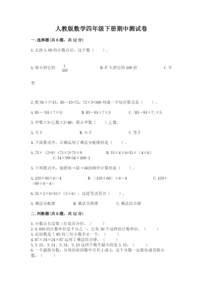 人教版数学四年级下册期中测试卷精品（名师系列）.docx