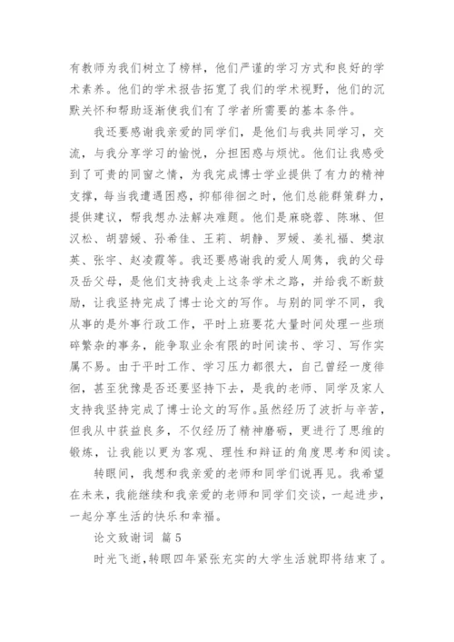 论文致谢词编辑精选.docx