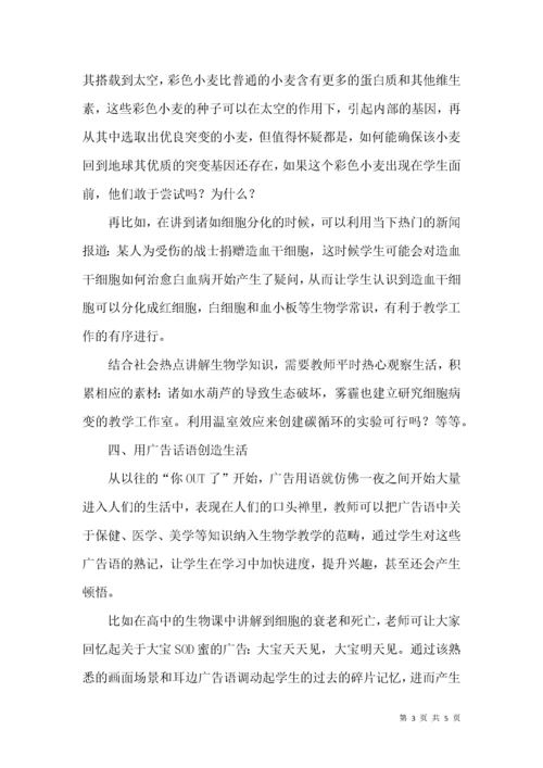高中生物课堂教学中生活情境的引入实践思考.docx