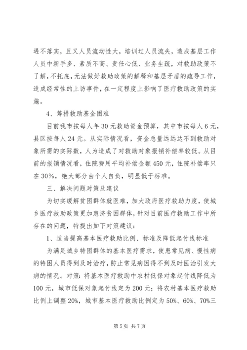 城乡困难居民医疗救助工作调研报告 (2).docx