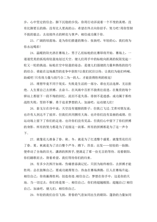 运动会加油稿25字大全.docx