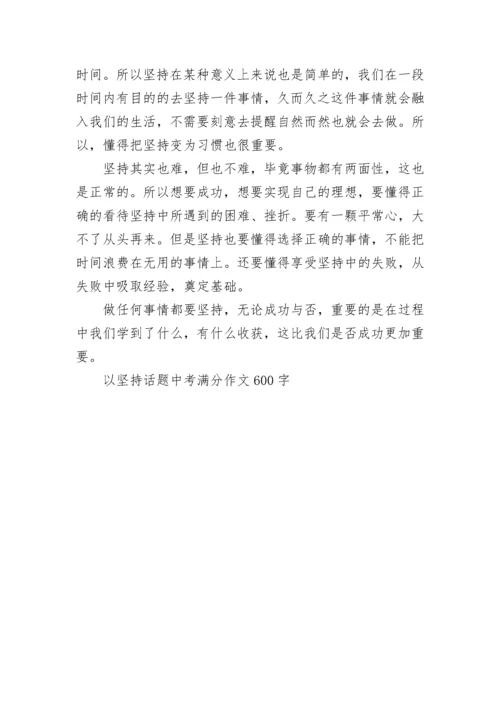 以坚持话题中考满分作文600字大全.docx