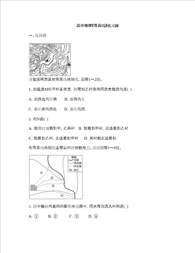 高中地理等高线练习题含答案