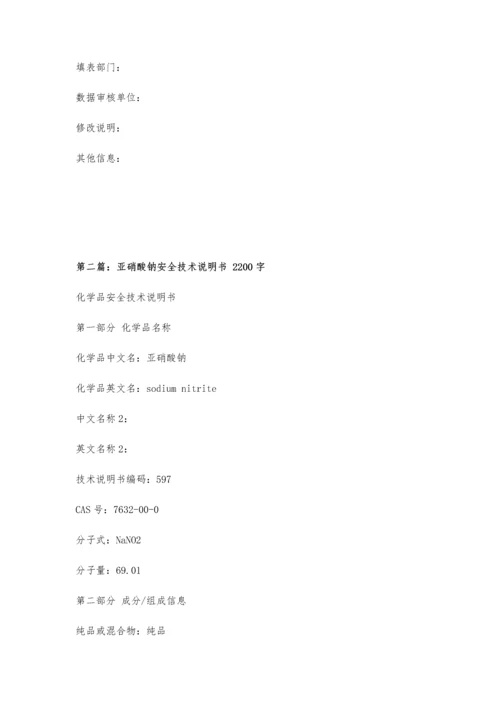 亚硝酸钠-安全技术说明书(MSDS)2200字.docx