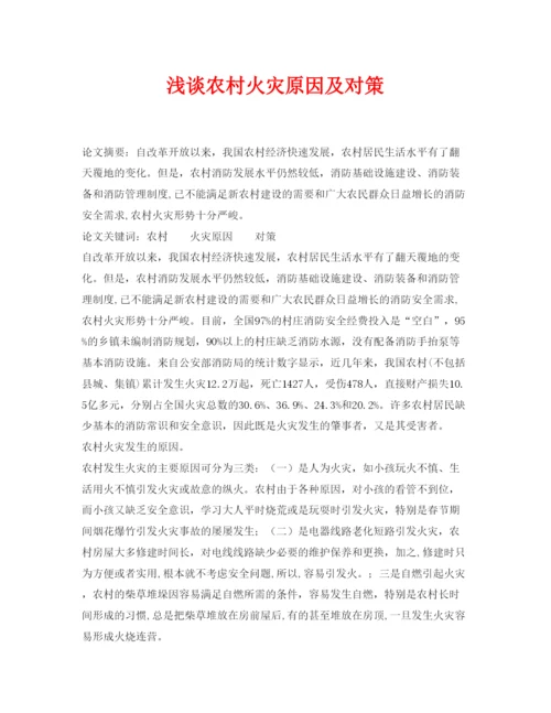 【精编】《安全管理论文》之浅谈农村火灾原因及对策.docx